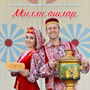 Милли ашлар (Single)