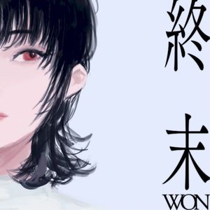 終末 (Single)