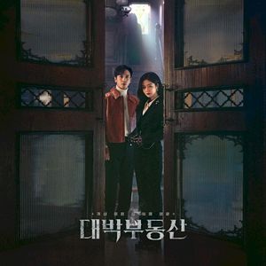 대박부동산 OST (OST)