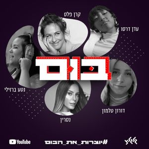 בום (Single)