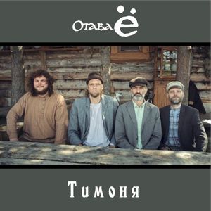 Тимоня (Single)