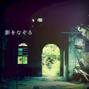 影をなぞる
