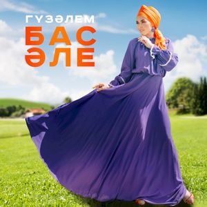 Бас эле (Single)