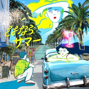 さよならサマー (Single)