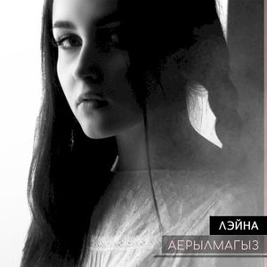 Аерылмагыз (Single)