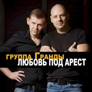 Любовь под арест (EP)