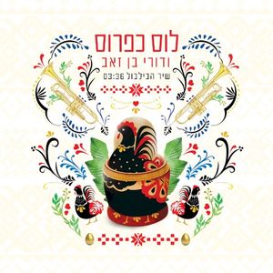 שיר הבלבול (Single)
