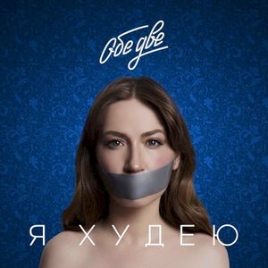 Я худею (Single)