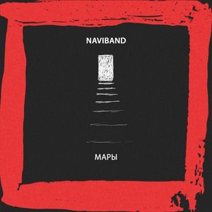 Мары (Single)