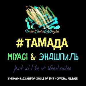 #Тамада (Single)