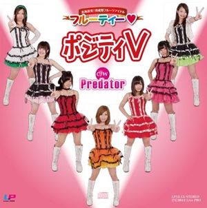 ポジティV (Single)