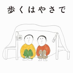 arukuhayasade (Single)