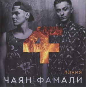 Пламя