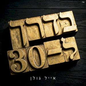 בדרך ל-30 (EP)