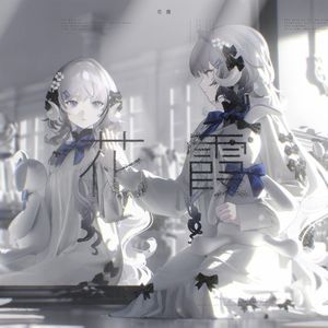 花霞 (Single)