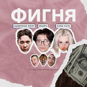 ФИГНЯ