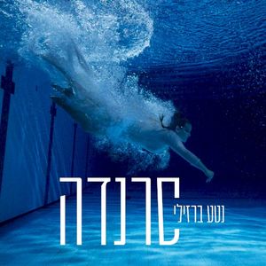 סרנדה (EP)