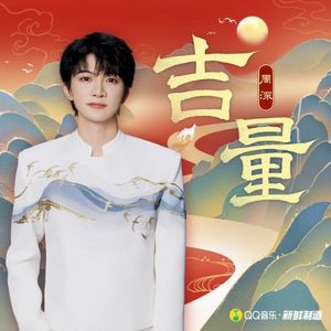 吉量 (Single)