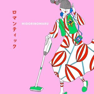 ロマンティック