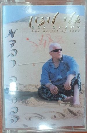 מדבר האהבה