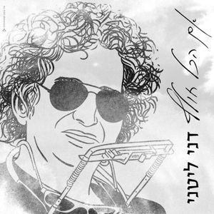 אם הכל חולף (Single)