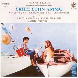 Σκιές στην άμμο (OST)