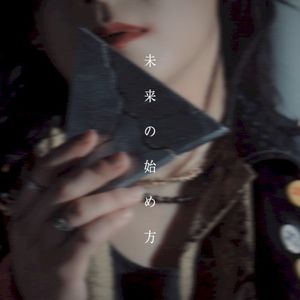 未来の始め方 (Single)
