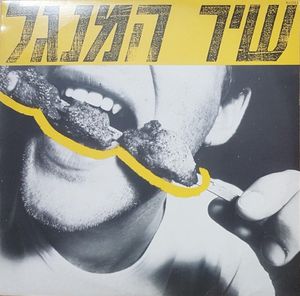 שיר המנגל (Single)