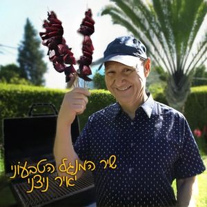 שיר המנגל הטבעוני (Single)