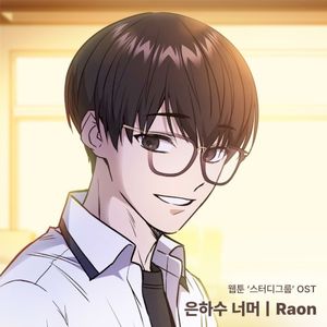 We Go Run (Webtoon 'Study Group' Original Soundtrack) (OST)