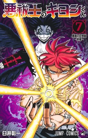 Ultimate Exorcist Kiyosh, tome 7