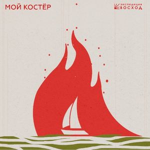 Мой Костёр (Single)