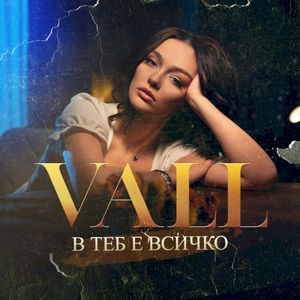 В теб е всичко (Single)