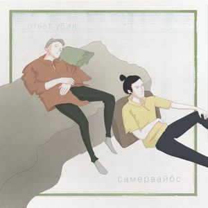 Самервайбс (Single)