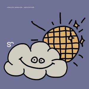 Дискотерапия (Single)