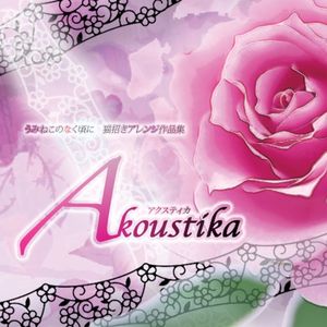 うみねこのなく頃に 猫招きアレンジ作品集 【Akoustika】（アクスティカ） (OST)