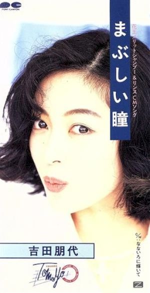 まぶしい瞳 (Single)