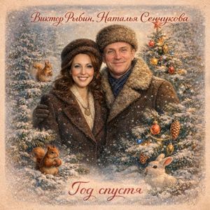 Год спустя (Single)