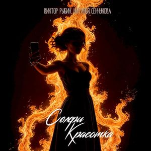 Селфи красотка (Single)