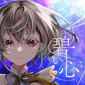 碧い心 (Single)