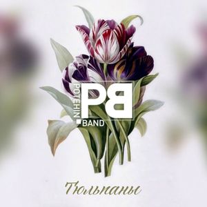 Тюльпаны (Single)