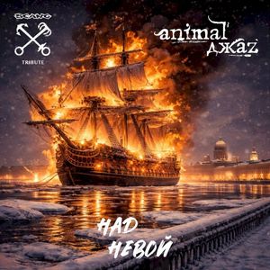 Над Невой (Single)