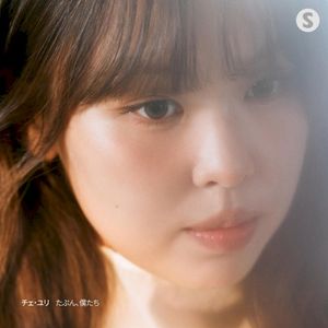 たぶん、僕たち (Single)