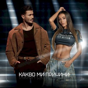 Какво ми причини (Single)