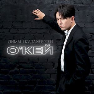 О'кей (Single)