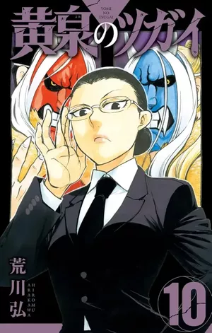 Tsugai: Daemons of the Shadow Realm, tome 10