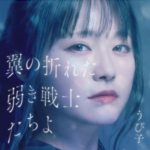 Weak warriors with broken wings (Single)