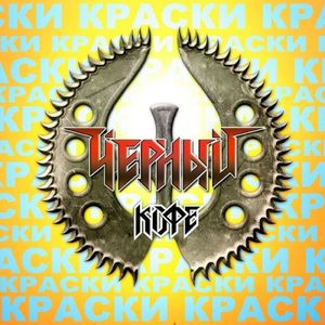 Краски (Single)