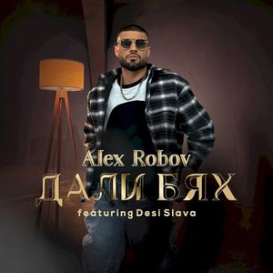 Дали бях (Single)