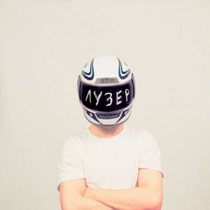лузер (Single)